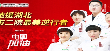 湖北告急，千里馳援！葫蘆島市第二人民醫(yī)院馳援湖北醫(yī)療隊(duì)出征！