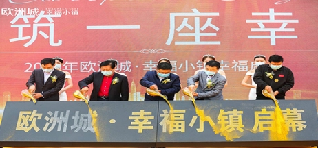 全城共鑒！歐洲城·幸福小鎮(zhèn)發(fā)布會(huì)圓滿成功！