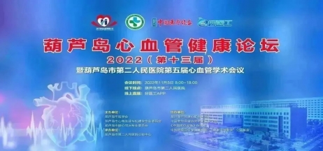 葫蘆島心血管健康論壇?2022｜創(chuàng)新驅(qū)動發(fā)展，不斷提升心血管疾病救治能力