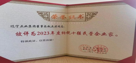 《全市民營(yíng)經(jīng)濟(jì)大會(huì)》暨2023年度民營(yíng)企業(yè)納稅十強(qiáng)表彰大會(huì)召開，董事長(zhǎng)趙立君先生代表集團(tuán)上臺(tái)領(lǐng)獎(jiǎng)