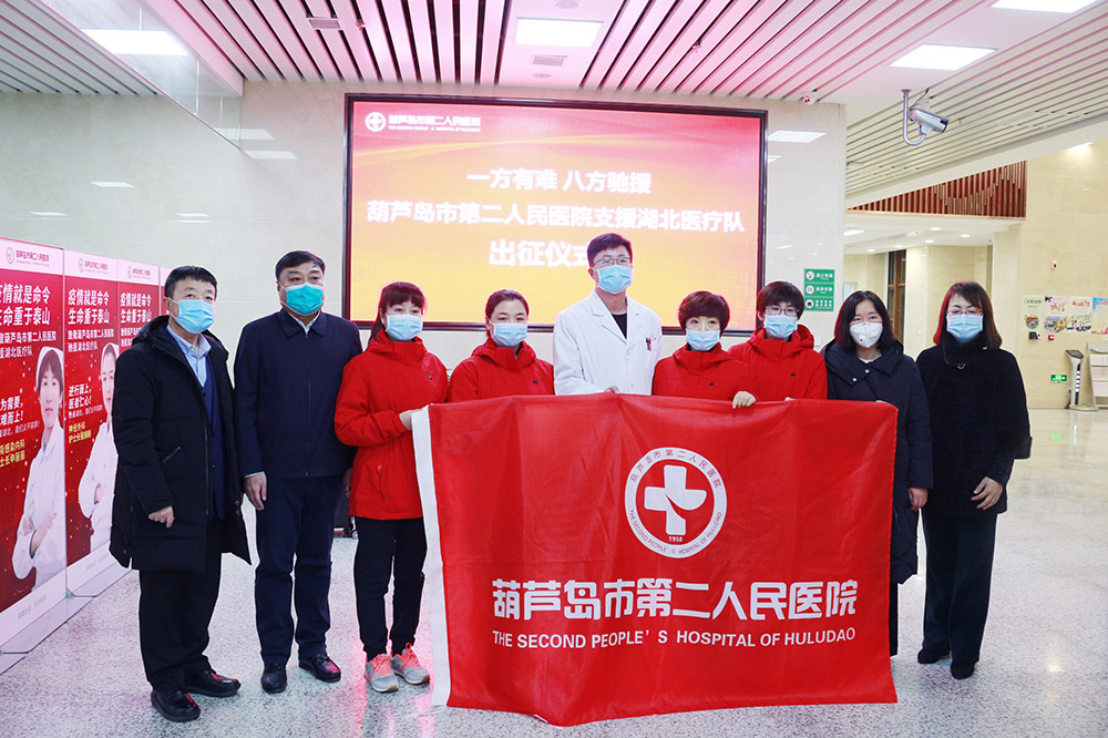 湖北告急，千里馳援！葫蘆島市第二人民醫(yī)院馳援湖北醫(yī)療隊出征！(圖2)