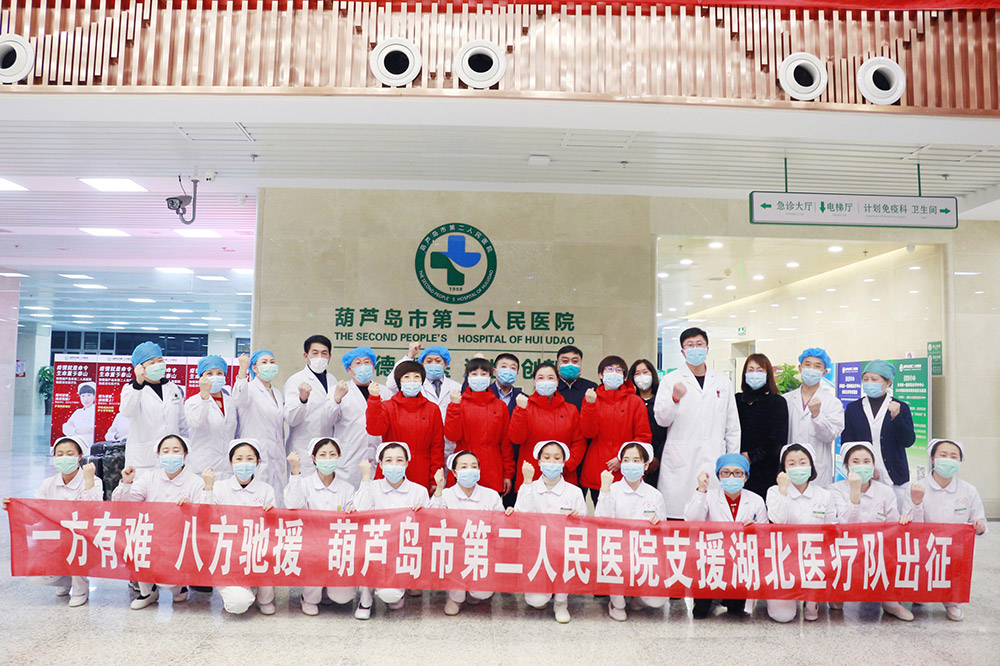湖北告急，千里馳援！葫蘆島市第二人民醫(yī)院馳援湖北醫(yī)療隊出征！(圖3)