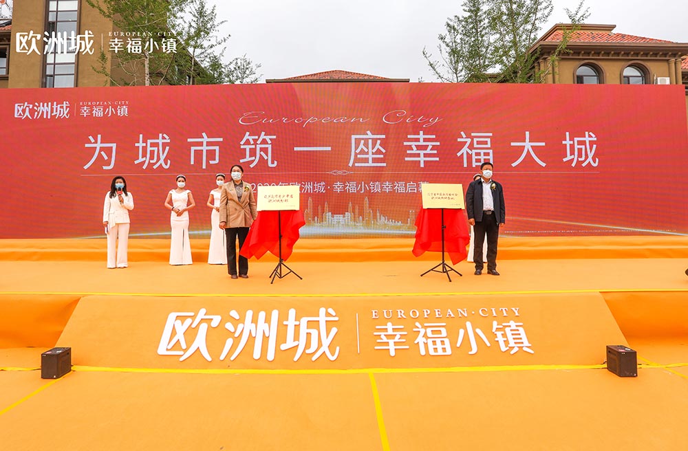 全城共鑒！歐洲城·幸福小鎮(zhèn)發(fā)布會圓滿成功！(圖11)