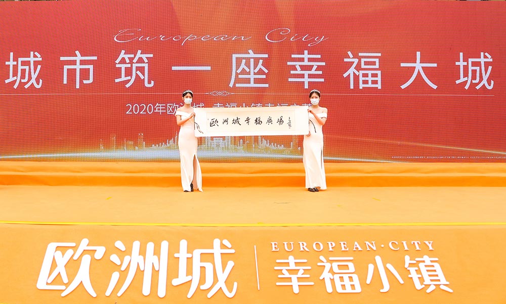 全城共鑒！歐洲城·幸福小鎮(zhèn)發(fā)布會圓滿成功！(圖12)